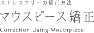 新宿矯正歯科のマウスピース治療