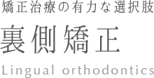 新宿矯正歯科の裏側矯正治療
