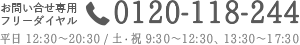 新宿矯正歯科無料カウンセリング申し込み「0120-118-244」