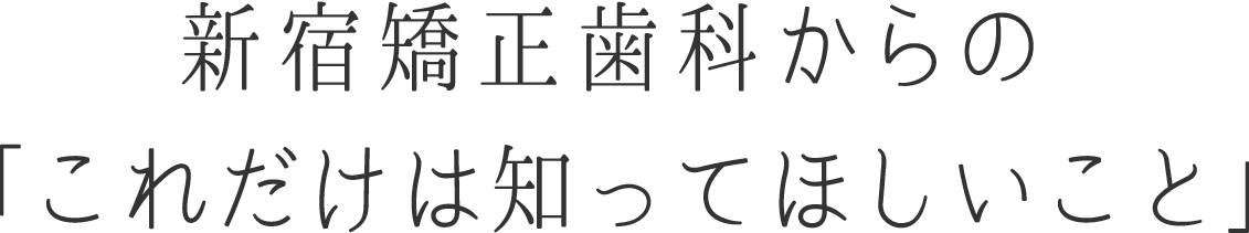 新宿矯正歯科院長のこれだけは知ってほしいこと